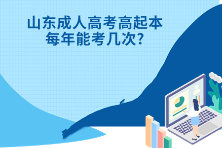 岚山成人高考高起本每年能考几次?.jpg