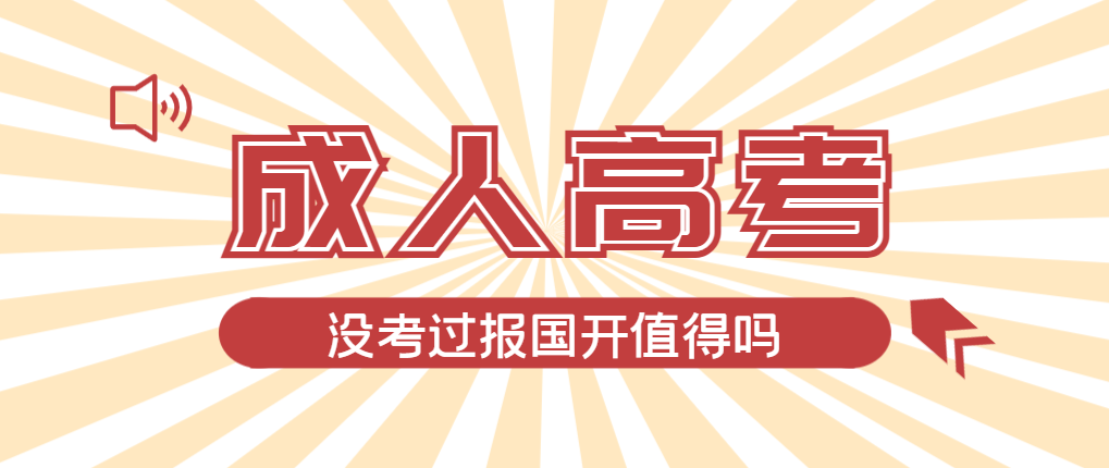 2024年岚山成人高考未过线，选择国家开放大学有必要吗？岚山成考网