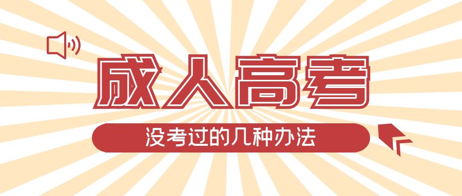 成人高考没考过的几种办法，岚山成考网