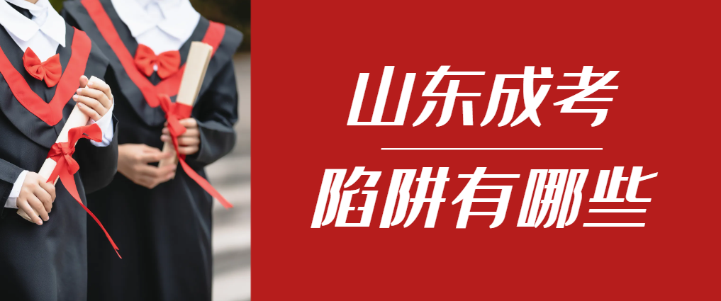 2024年岚山成人高考成绩已公布，这几个陷阱要留意！岚山成考网