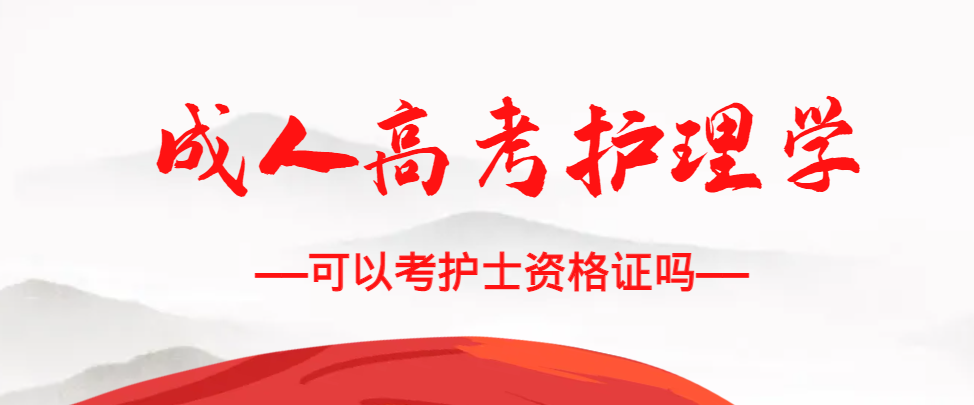 成人高考护理学专业可以考护士资格证吗？岚山成考网