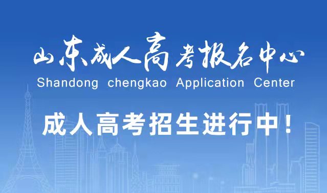 选择成人高考的好处？为什么要选择报考成人高考?岚山成考网