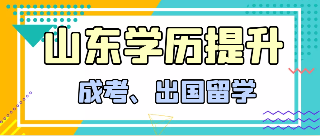 提升学历成人高考和出国留学选择哪个好？岚山成考网