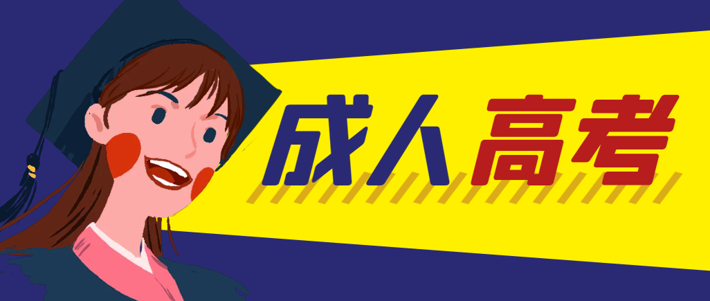 当年成人高考都考完试了还能再接着报考吗？岚山成考网