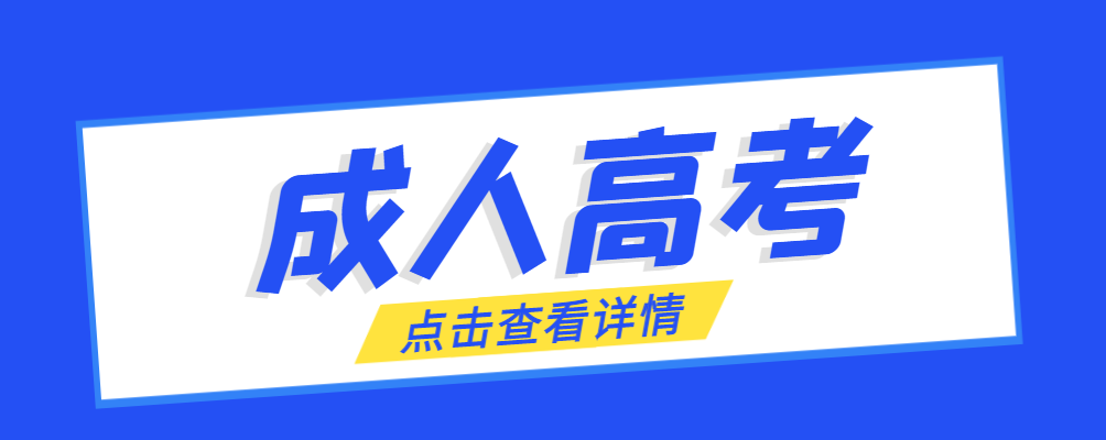 岚山成考免试生是直接录取吗?怎么查询录取？岚山成考网